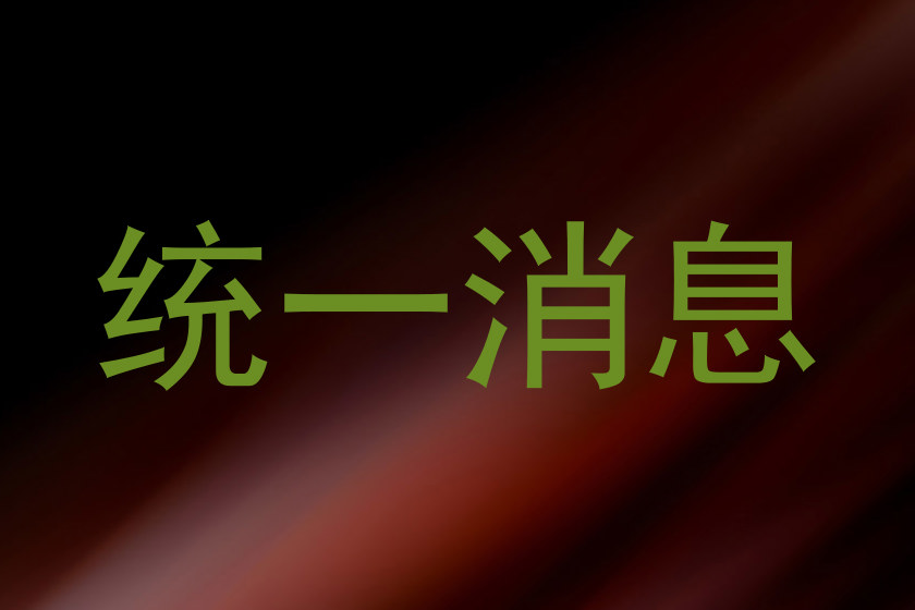 统一消息