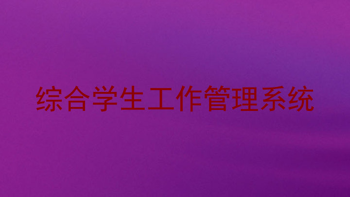 综合学生工作管理系统