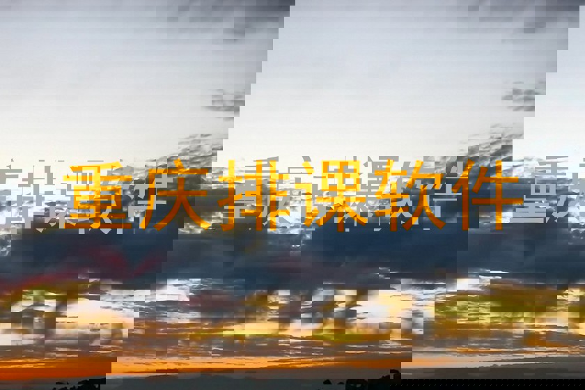 重庆排课软件