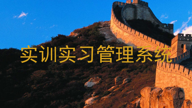 实训实习管理系统