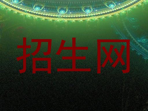 招生网