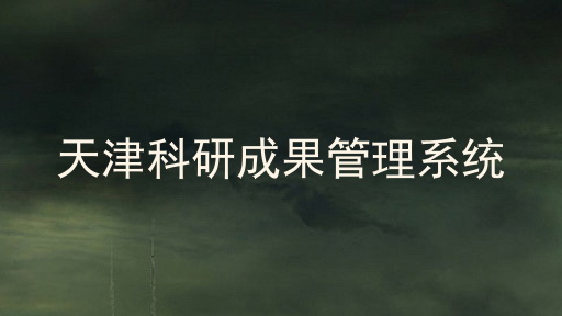天津科研成果管理系统