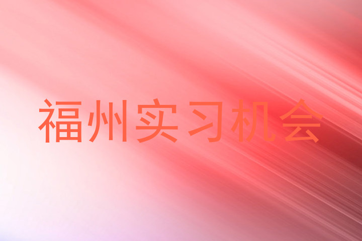 福州实习机会