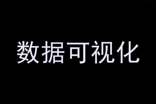 数据可视化