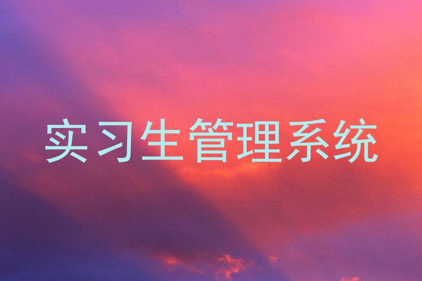 实习生管理系统