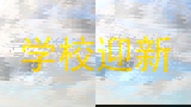 学校迎新