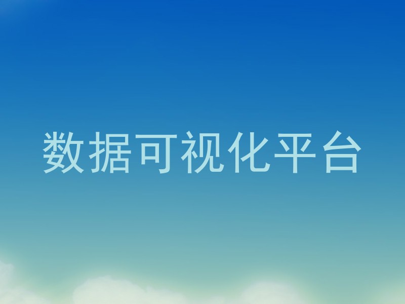 数据可视化平台