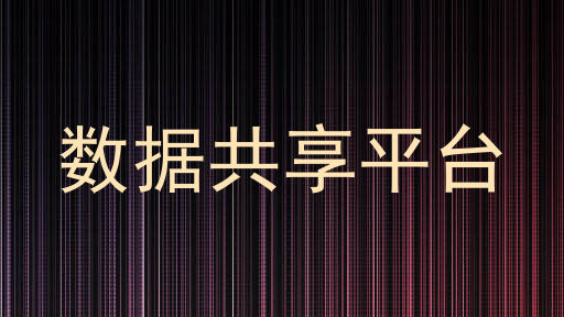 数据共享平台