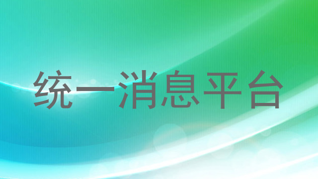 统一消息平台