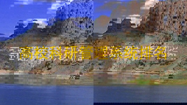 高校科研管理系统排名