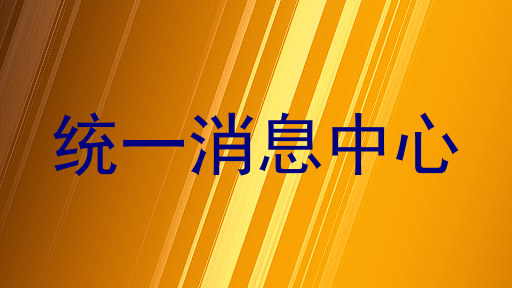 统一消息中心