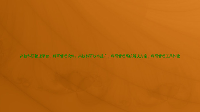 高校科研管理平台、科研管理软件、高校科研效率提升、科研管理系统解决方案、科研管理工具体验