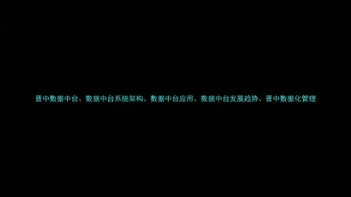 晋中数据中台、数据中台系统架构、数据中台应用、数据中台发展趋势、晋中数据化管理