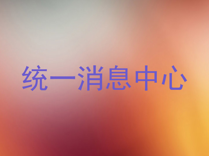 统一消息中心