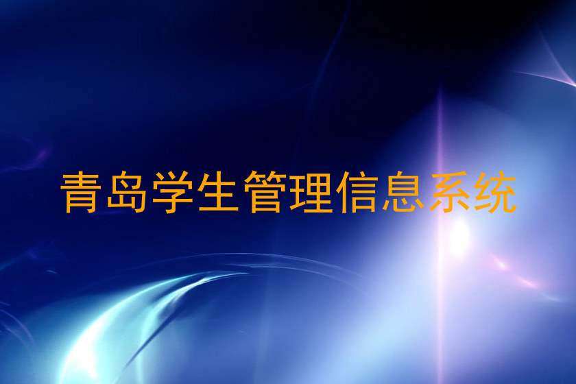 青岛学生管理信息系统