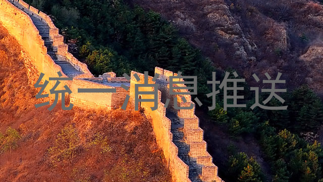 统一消息推送