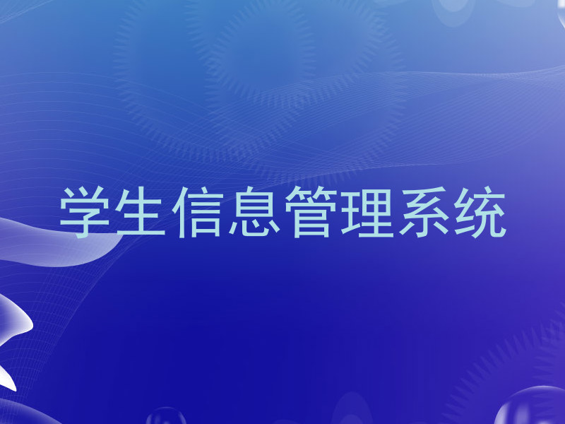 学生信息管理系统