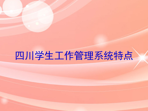 四川学生工作管理系统特点