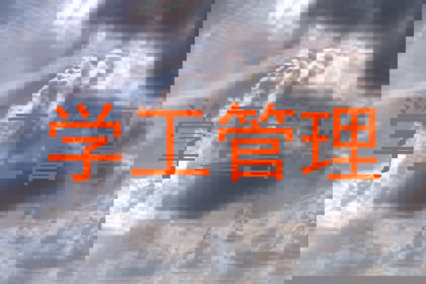 学工管理