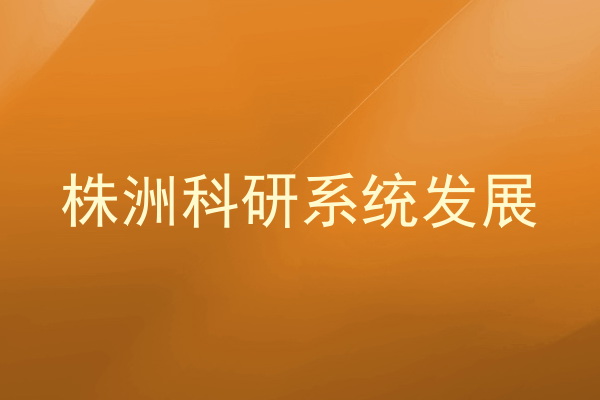 株洲科研系统发展
