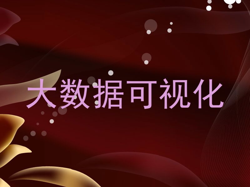 大数据可视化