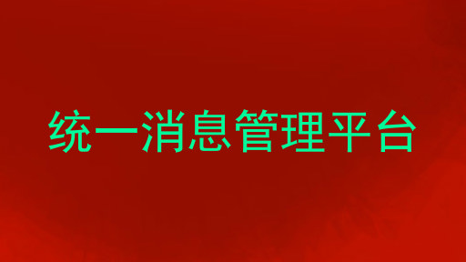 统一消息管理平台