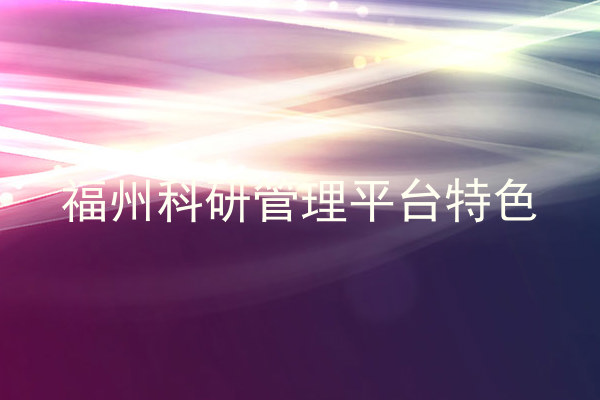 福州科研管理平台特色