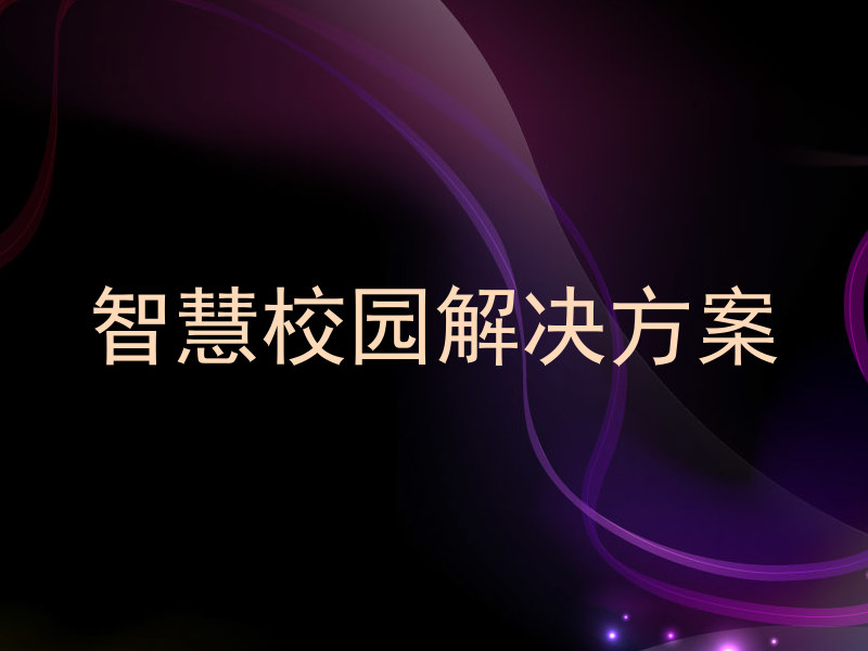 智慧校园解决方案