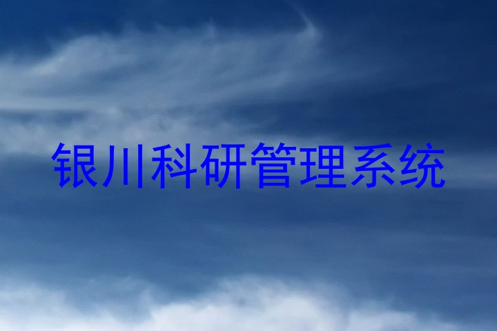银川科研管理系统