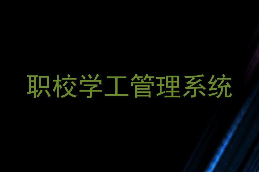 职校学工管理系统