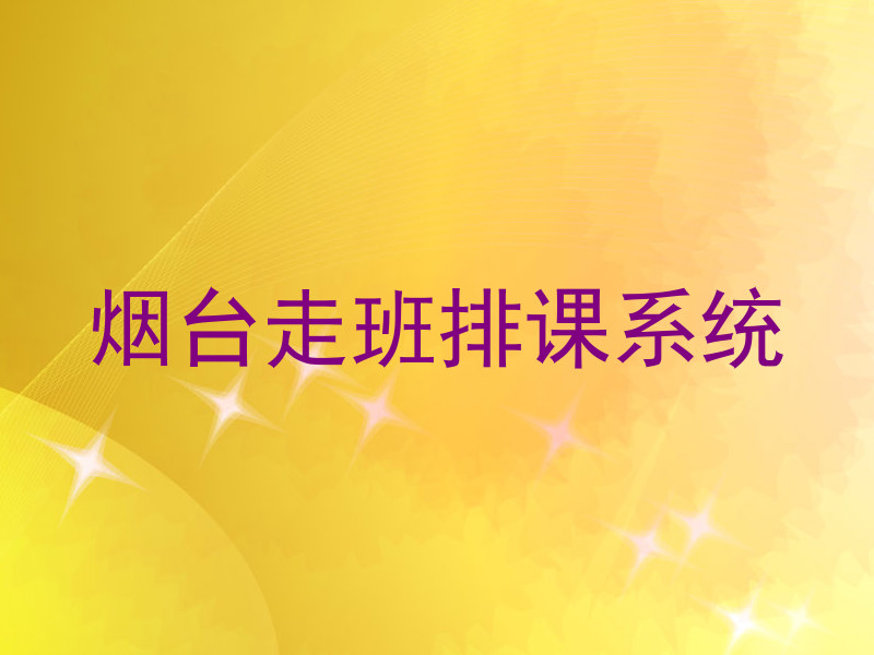烟台走班排课系统