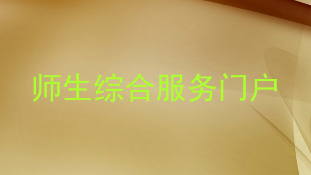 师生综合服务门户
