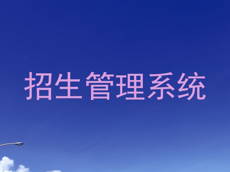 招生管理系统