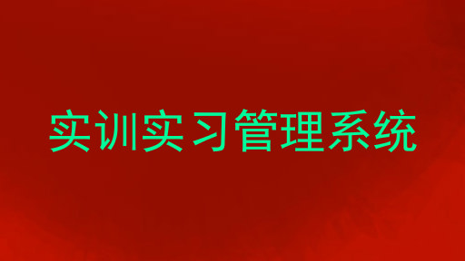 实训实习管理系统