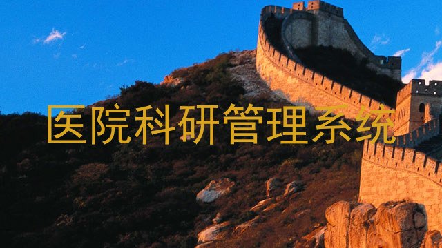 医院科研管理系统