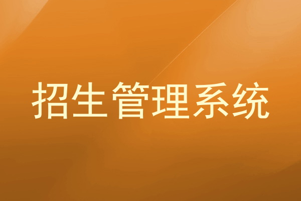 招生管理系统