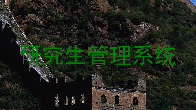 研究生管理系统