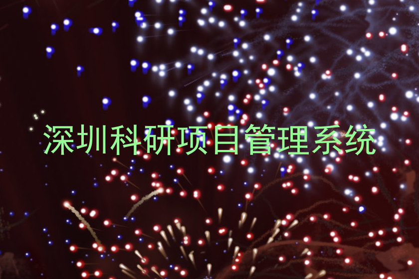 深圳科研项目管理系统