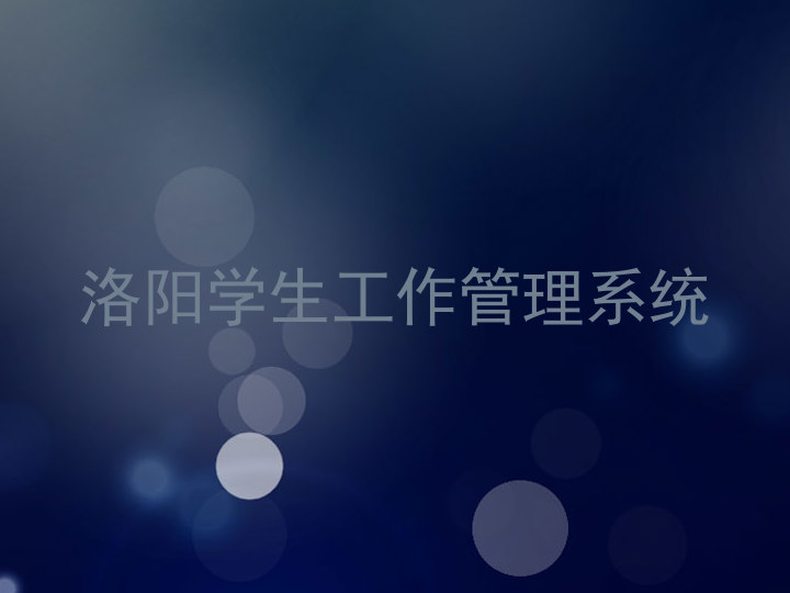 洛阳学生工作管理系统