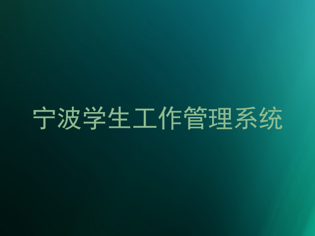 宁波学生工作管理系统