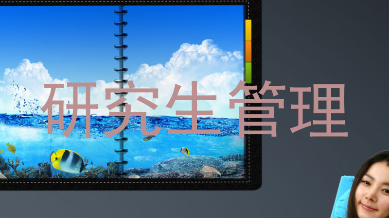 研究生管理