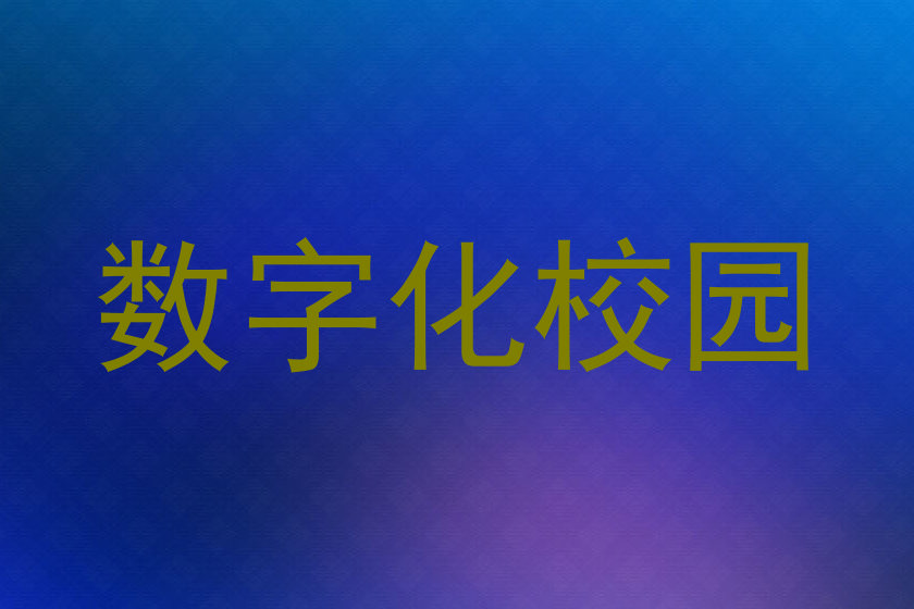數(shù)字化校園