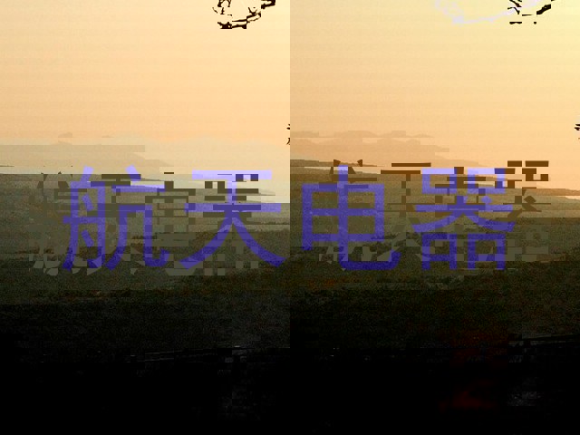 航天电器
