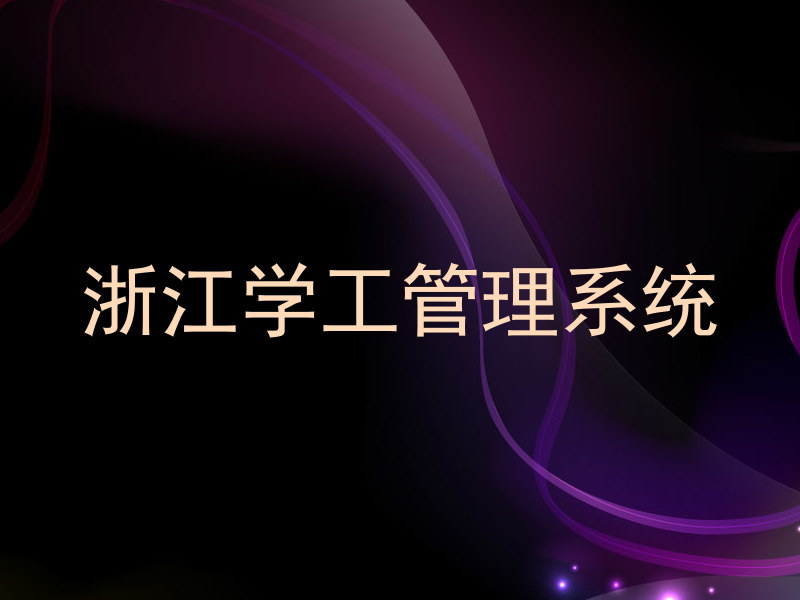 浙江学工管理系统