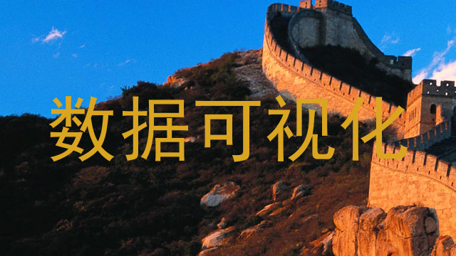 数据可视化