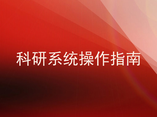 科研系统操作指南