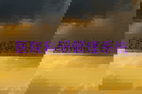 医院科研管理系统