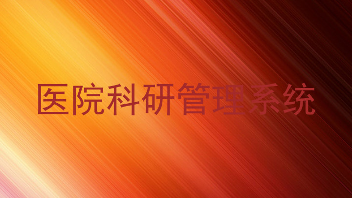 医院科研管理系统