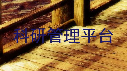 科研管理平台