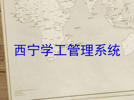西宁学工管理系统